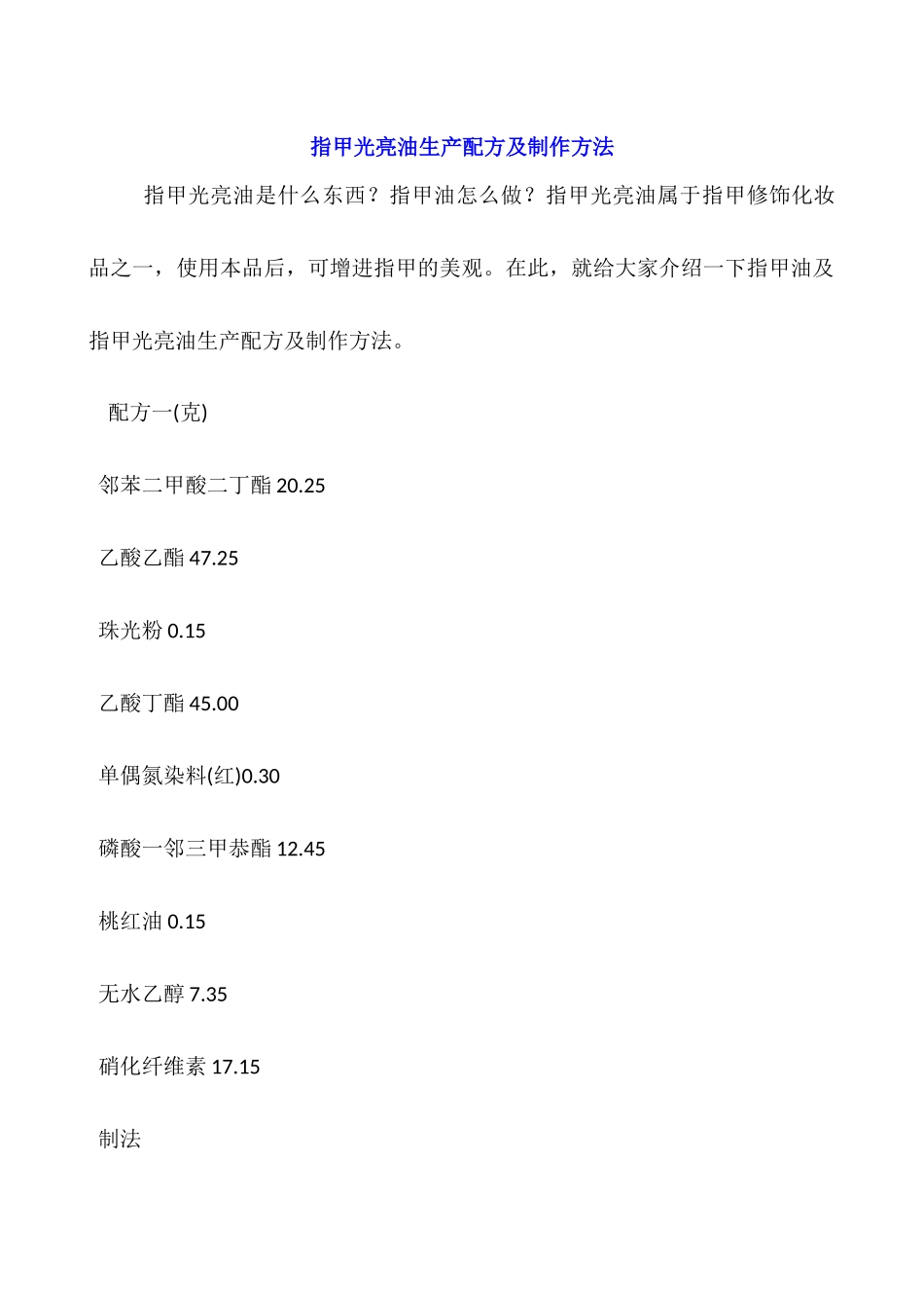 指甲光亮油生产配方及制作方法_第1页