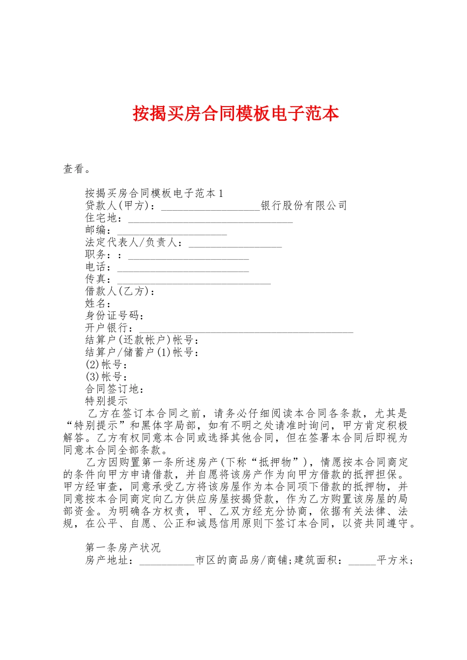 按揭买房合同模板电子范本_第1页