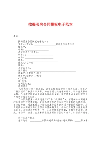 按揭买房合同模板电子范本