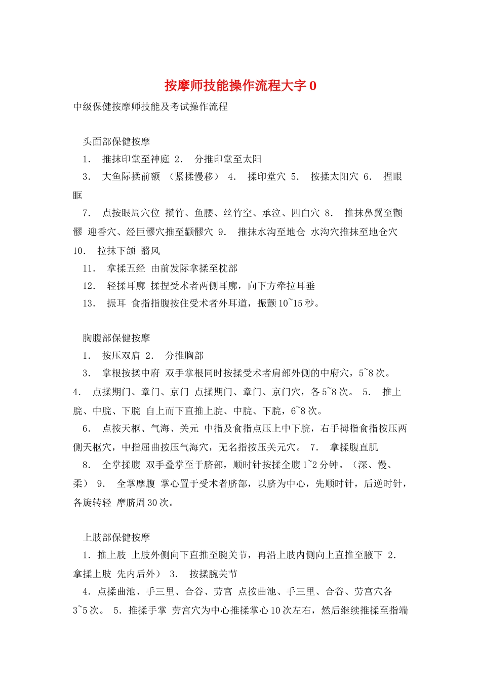 按摩师技能操作流程大字0_第1页