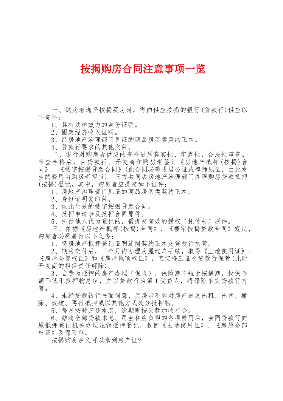 按揭购房合同注意事项一览_第1页