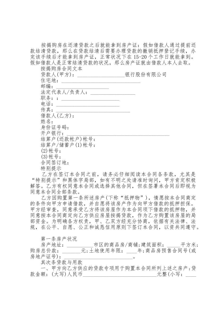 按揭购房合同注意事项一览_第2页