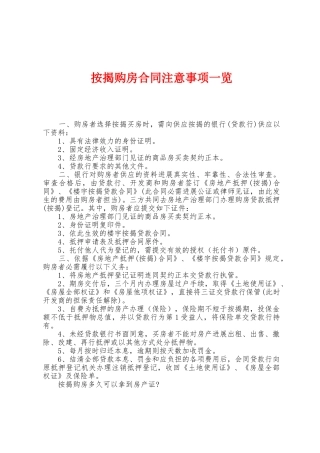 按揭购房合同注意事项一览