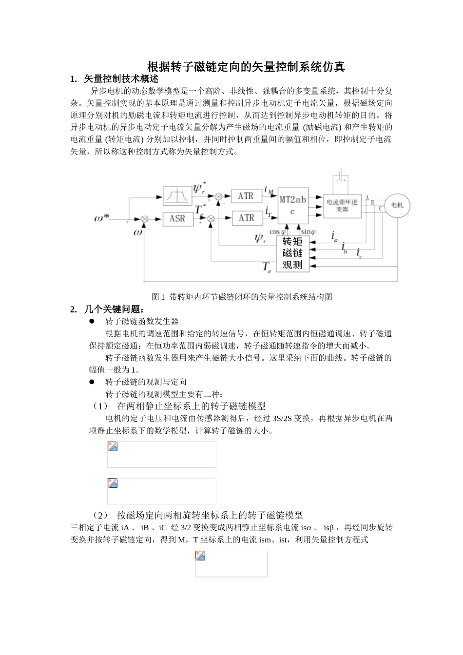 按照转子磁链定向的矢量控制系统仿真_第1页