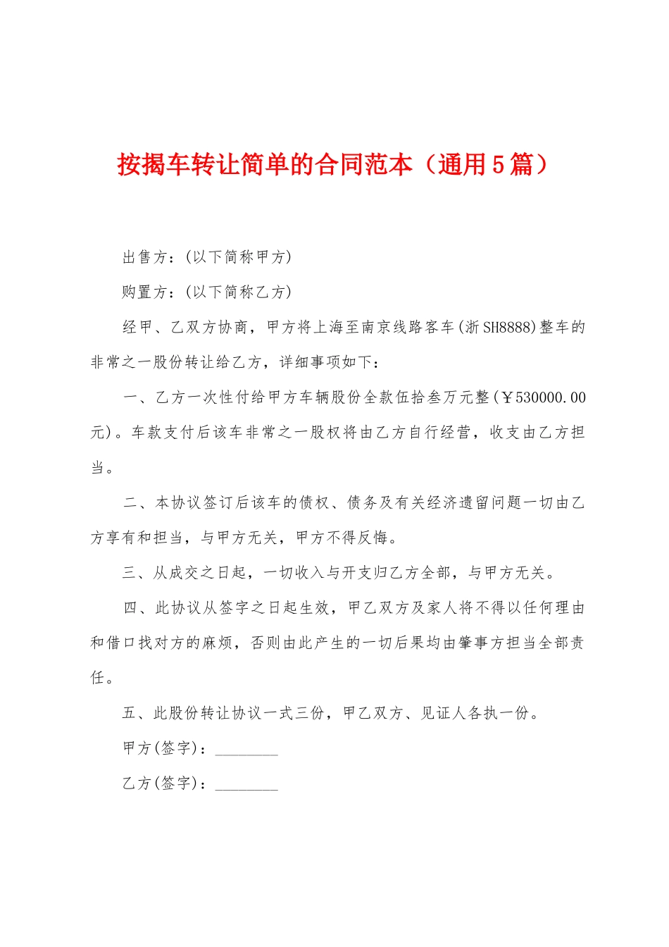 按揭车转让简单的合同范本_第1页