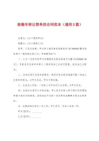 按揭车转让简单的合同范本
