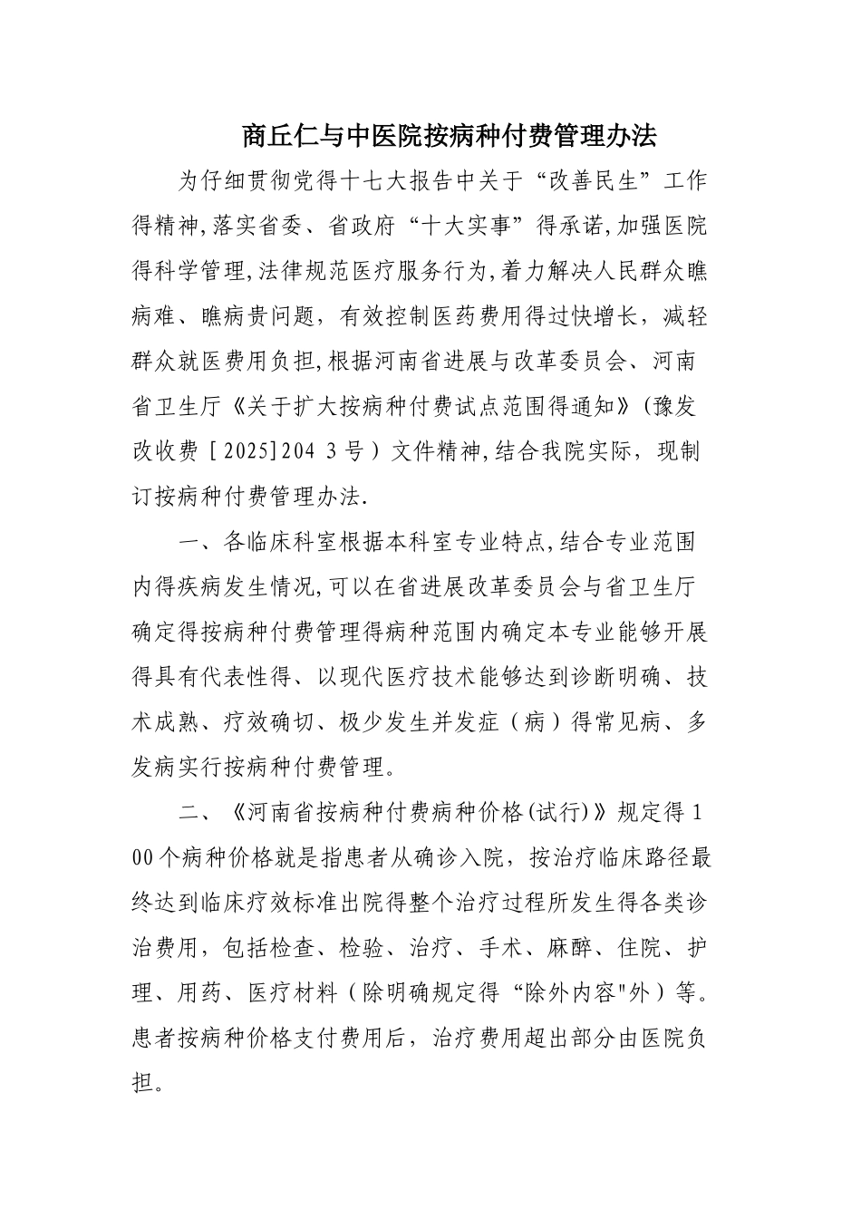 按病种付费管理办法1_第1页