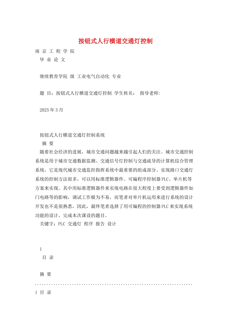 按钮式人行横道交通灯控制_第1页