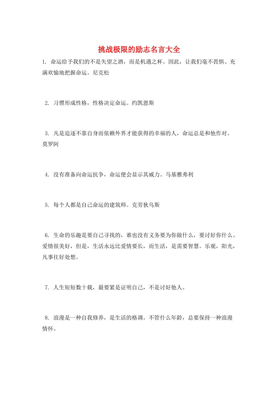 挑战极限的励志名言大全_第1页