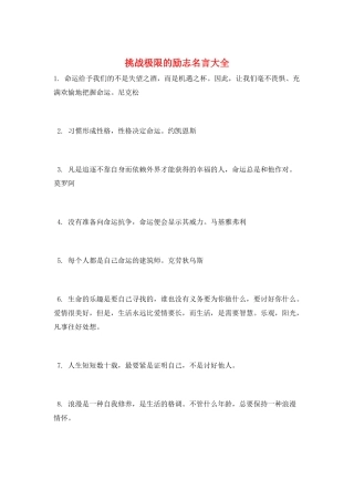 挑战极限的励志名言大全
