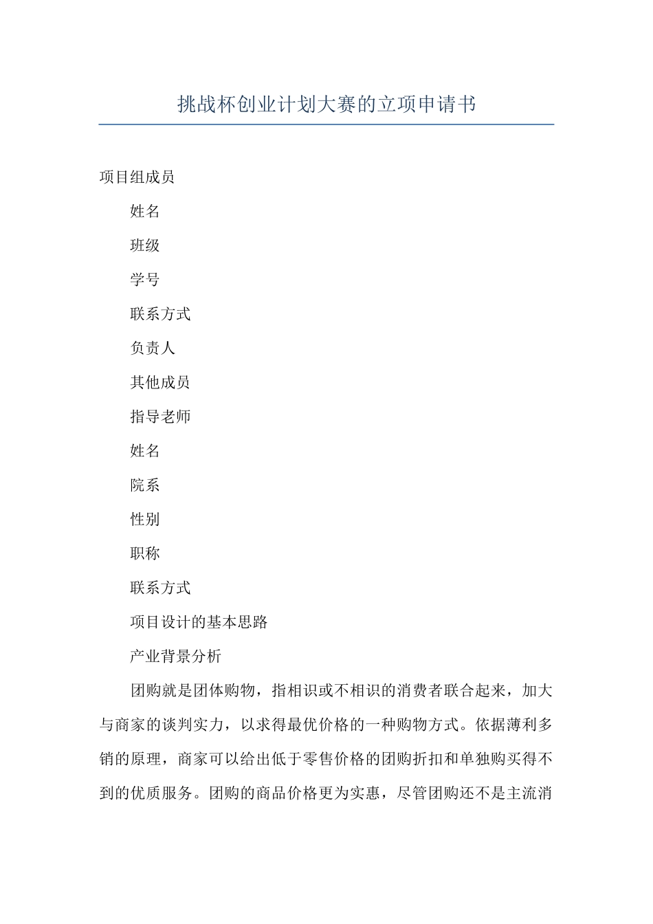 挑战杯创业计划大赛的立项申请书_第1页