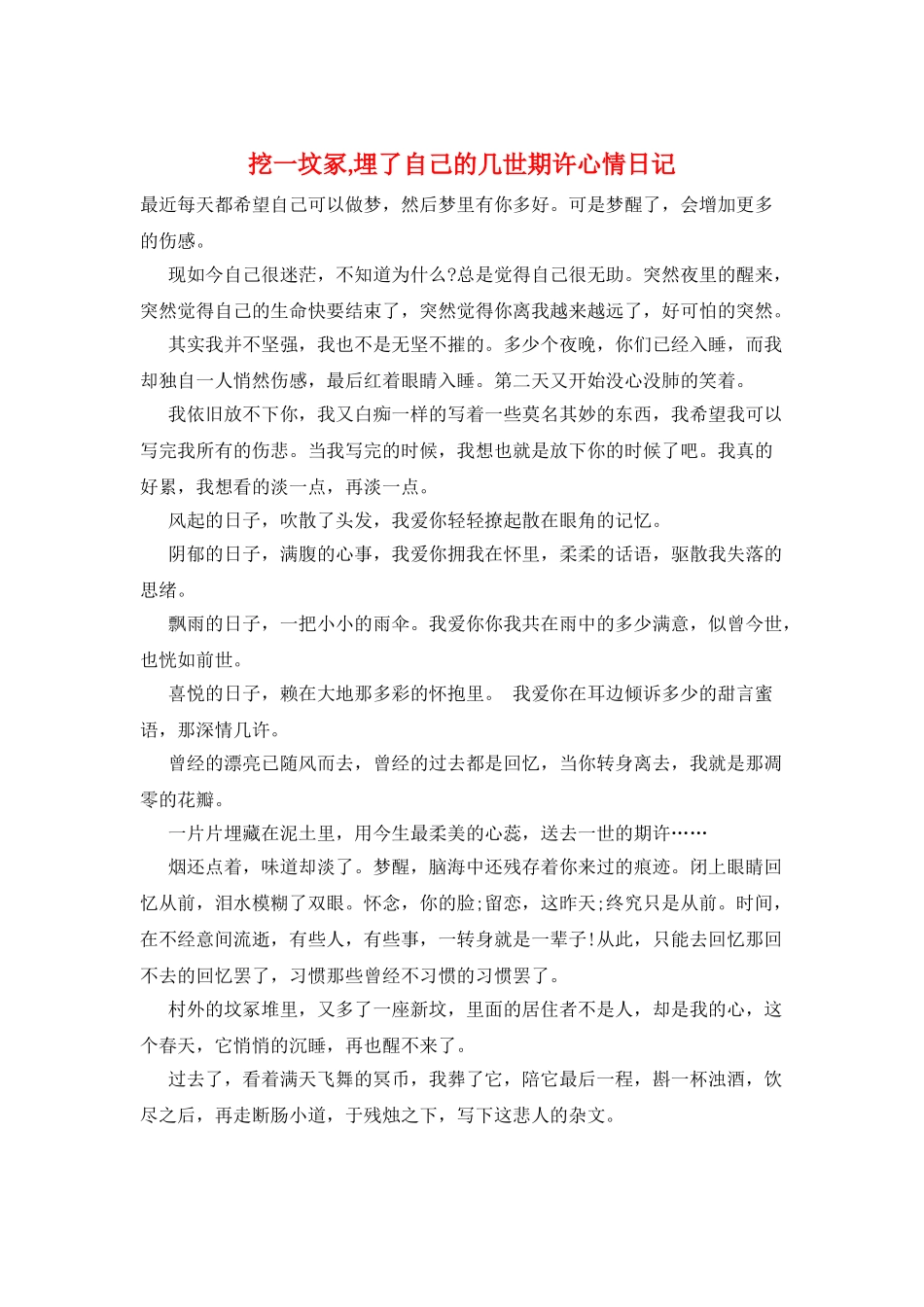 挖一坟冢-埋了自己的几世期许心情日记_第1页