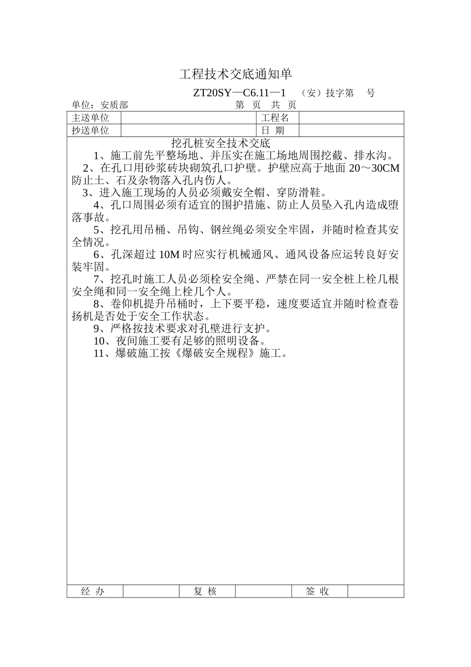 挖孔桩安全技术交底_第1页
