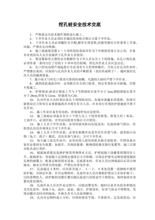 挖孔桩安全技术交底rrr