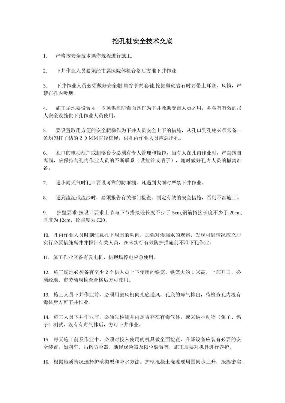 挖孔桩安全技术交底ddd_第1页