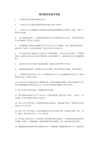 挖孔桩安全技术交底ddd
