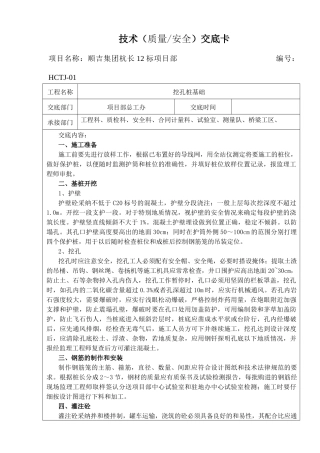 挖孔桩基础技术（质量安全）交底卡