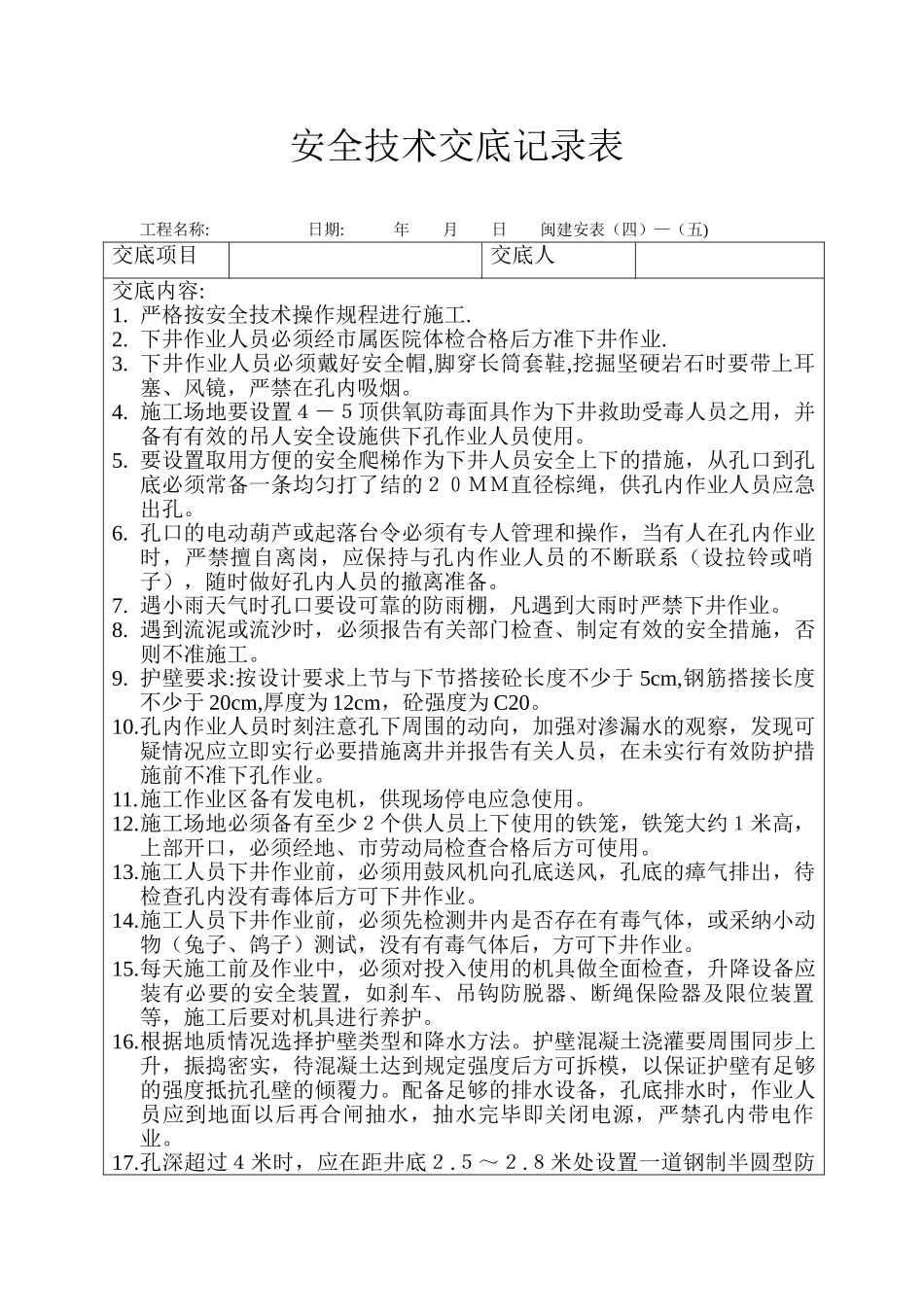 挖孔桩安全技术交底记录表_第1页