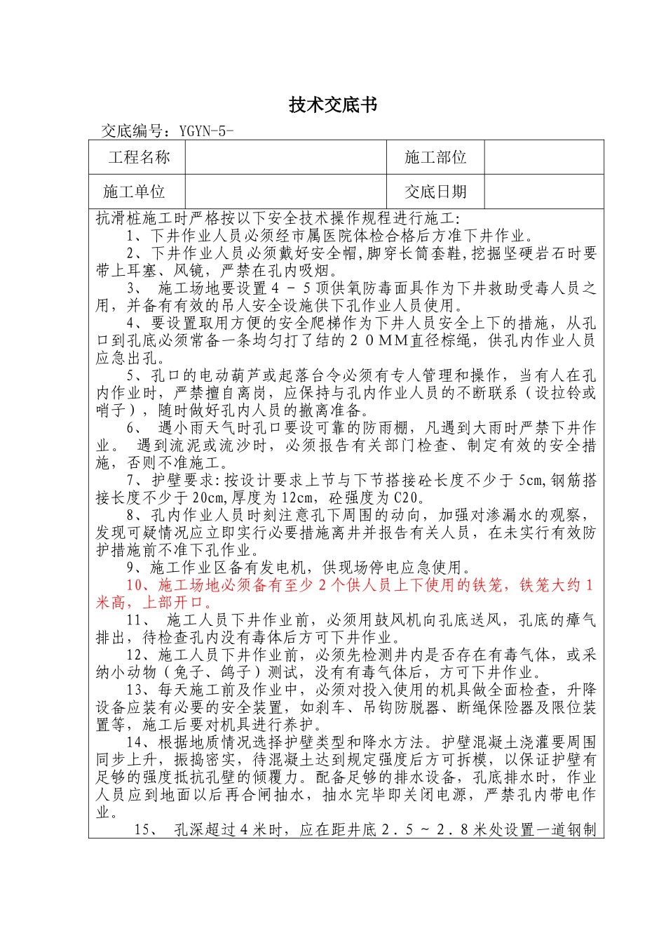 挖孔桩技术交底书_第1页