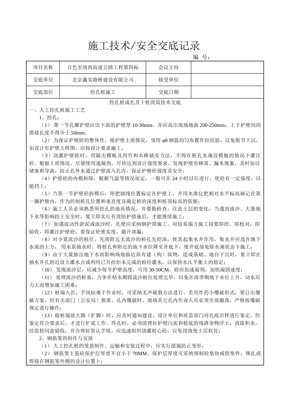 挖孔桩成孔及干桩浇筑技术交底_第1页