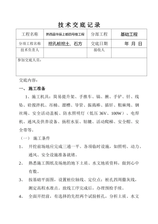 挖孔桩挖土石方基础工程技术交底