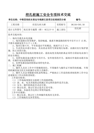 挖孔桩施工安全专项技术交底
