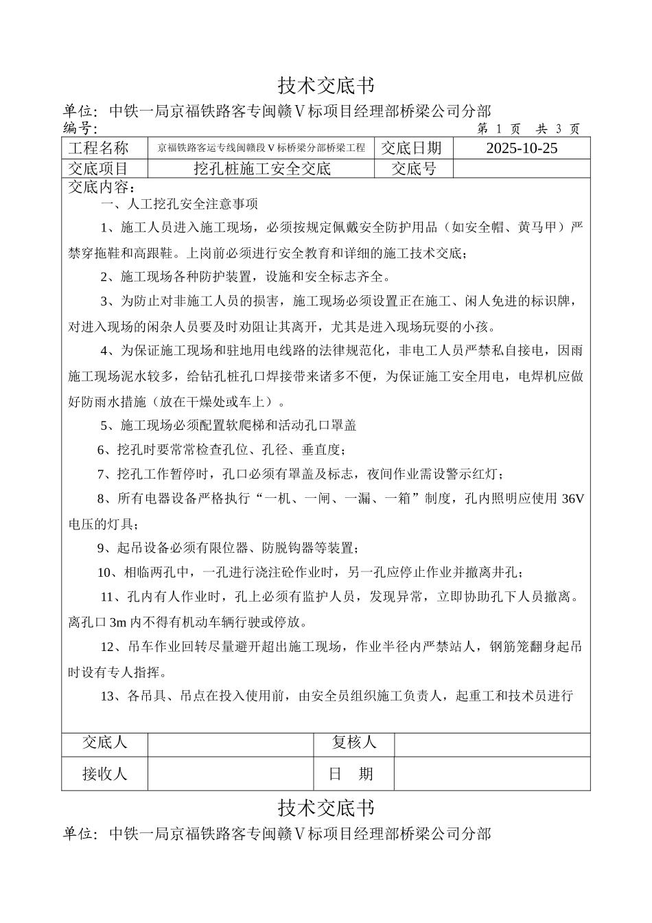 挖孔桩施工安全交底_第1页