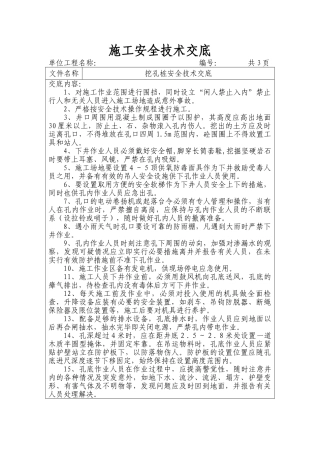 挖孔桩施工安全技术交底
