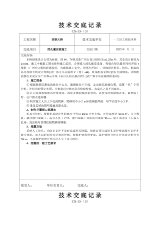 挖孔灌注桩施工技术交底