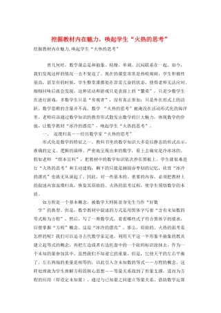 挖掘教材内在魅力-唤起学生“火热的思考”