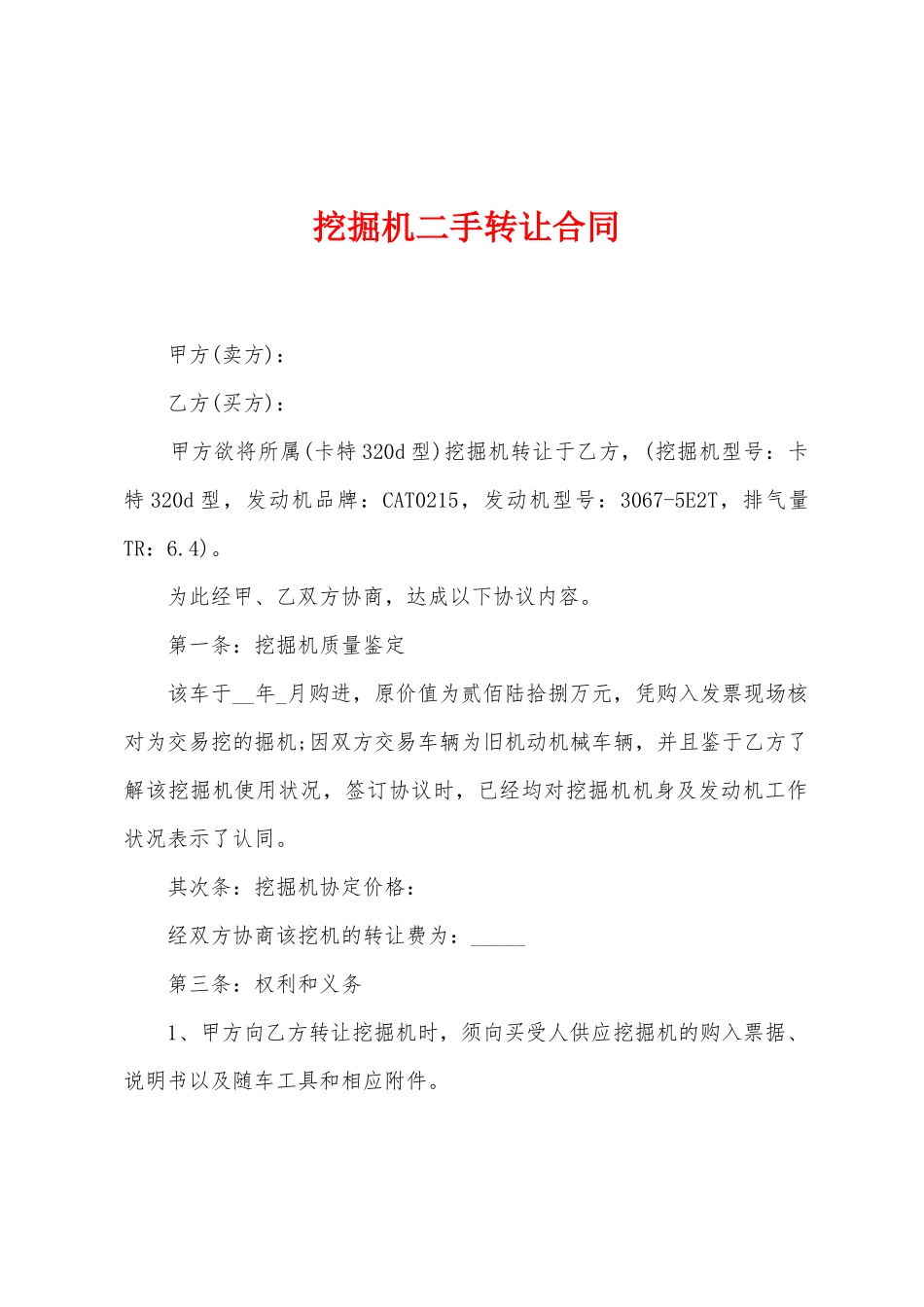 挖掘机二手转让合同_第1页