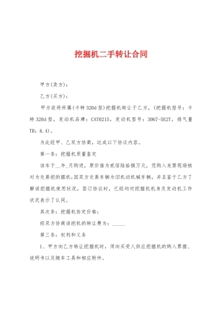 挖掘机二手转让合同