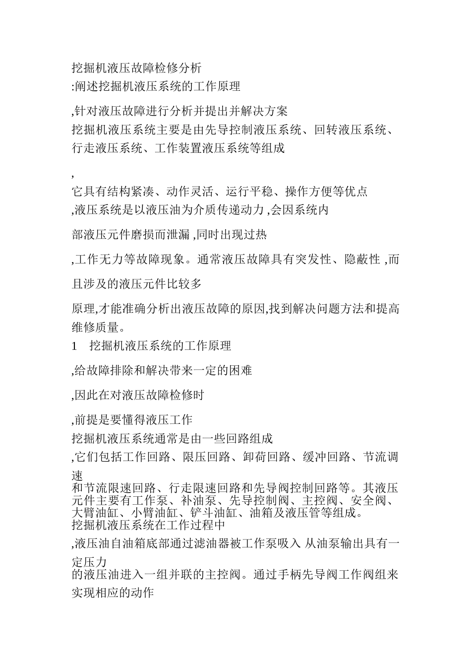 挖掘机液压故障检修分析_第1页