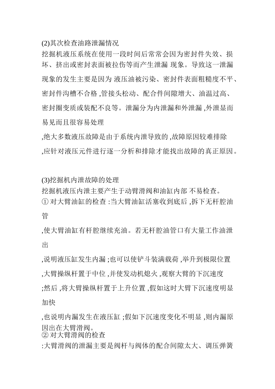 挖掘机液压故障检修分析_第3页