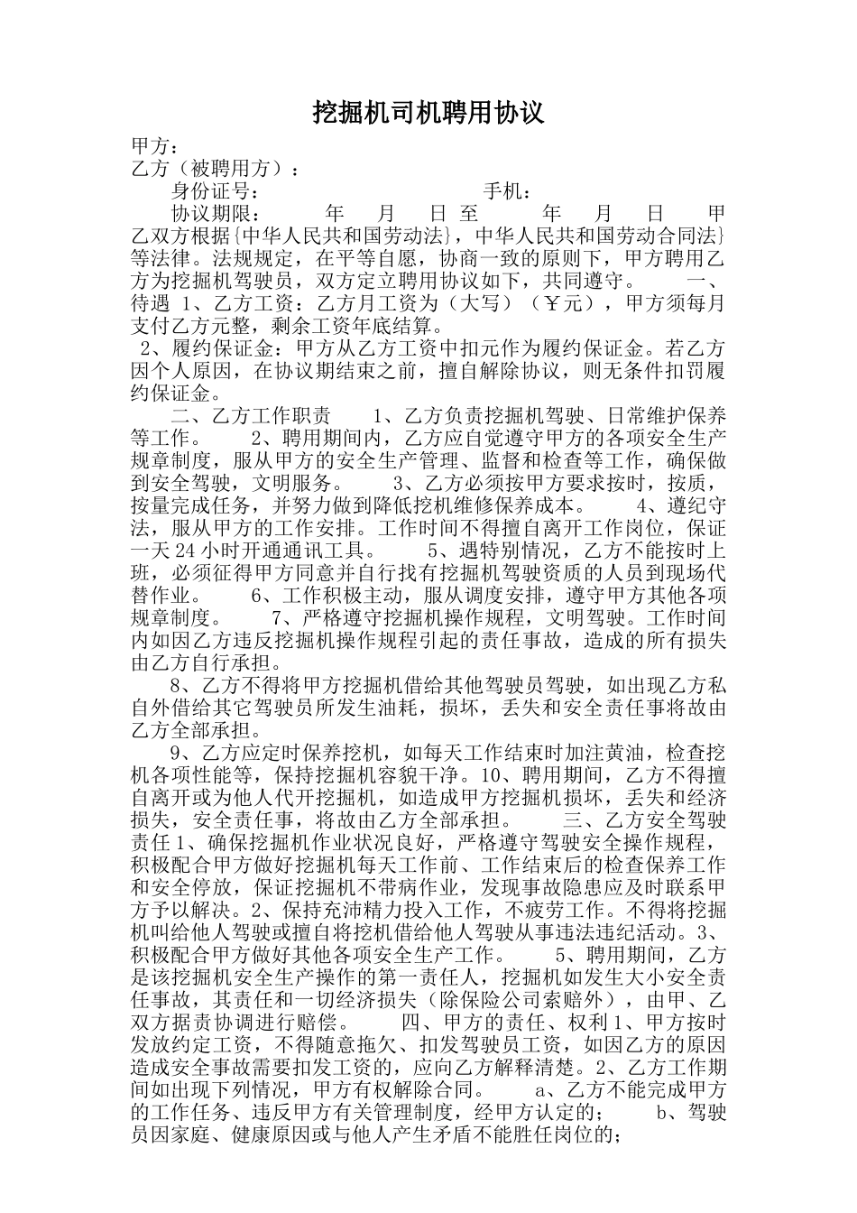 挖掘机司机聘用协议_第1页