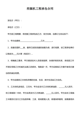 挖掘机工程施工承包合同