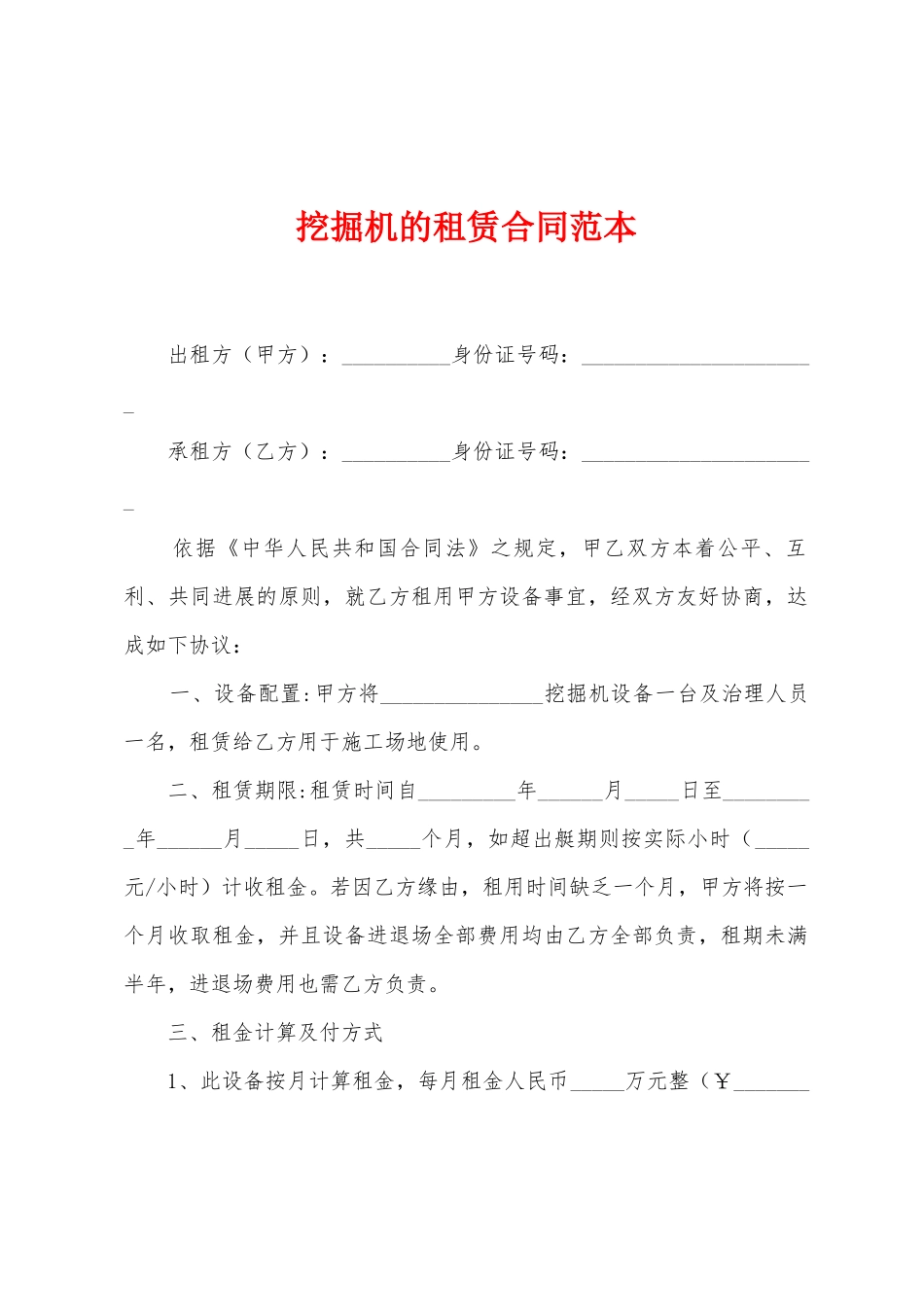 挖掘机的租赁合同范本_第1页