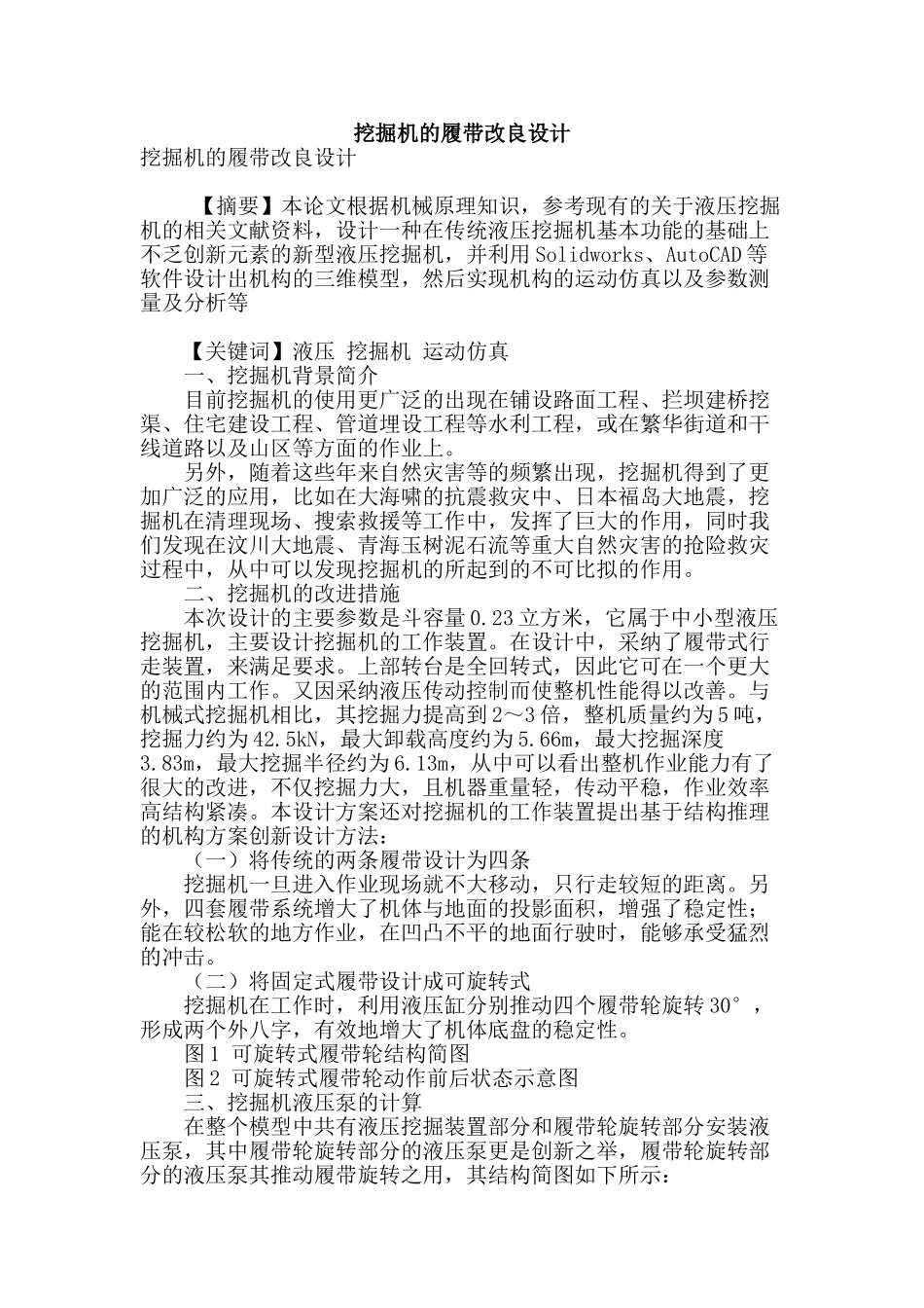 挖掘机的履带改良设计_第1页