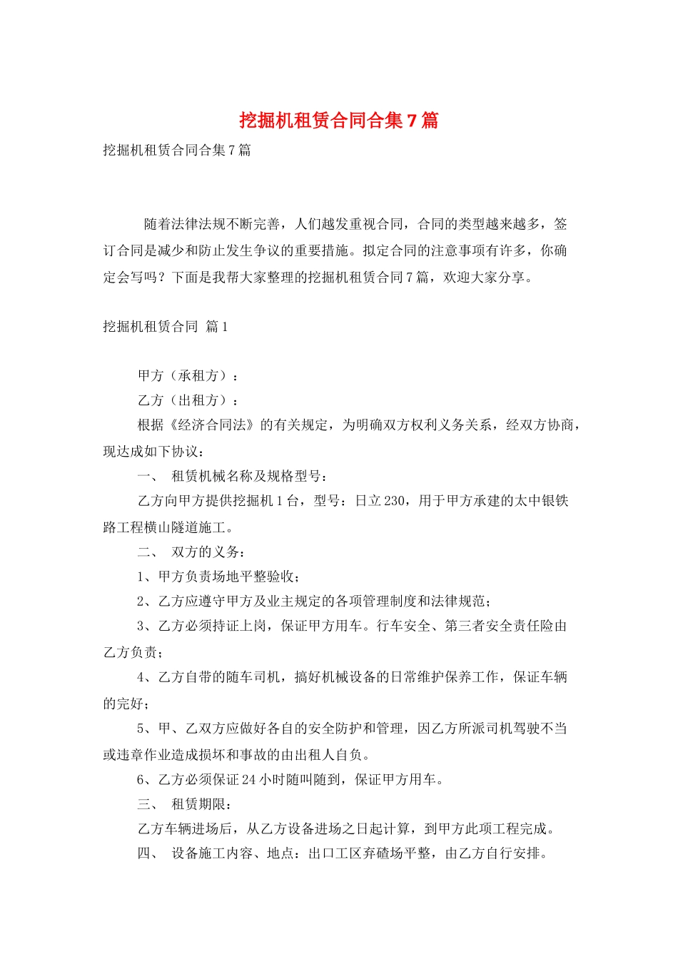 挖掘机租赁合同合集7篇_第1页