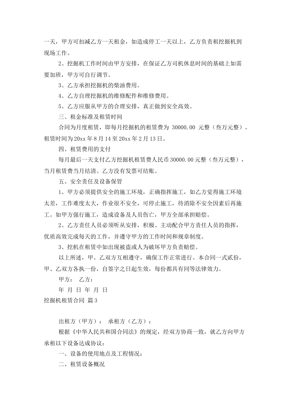 挖掘机租赁合同合集7篇_第3页