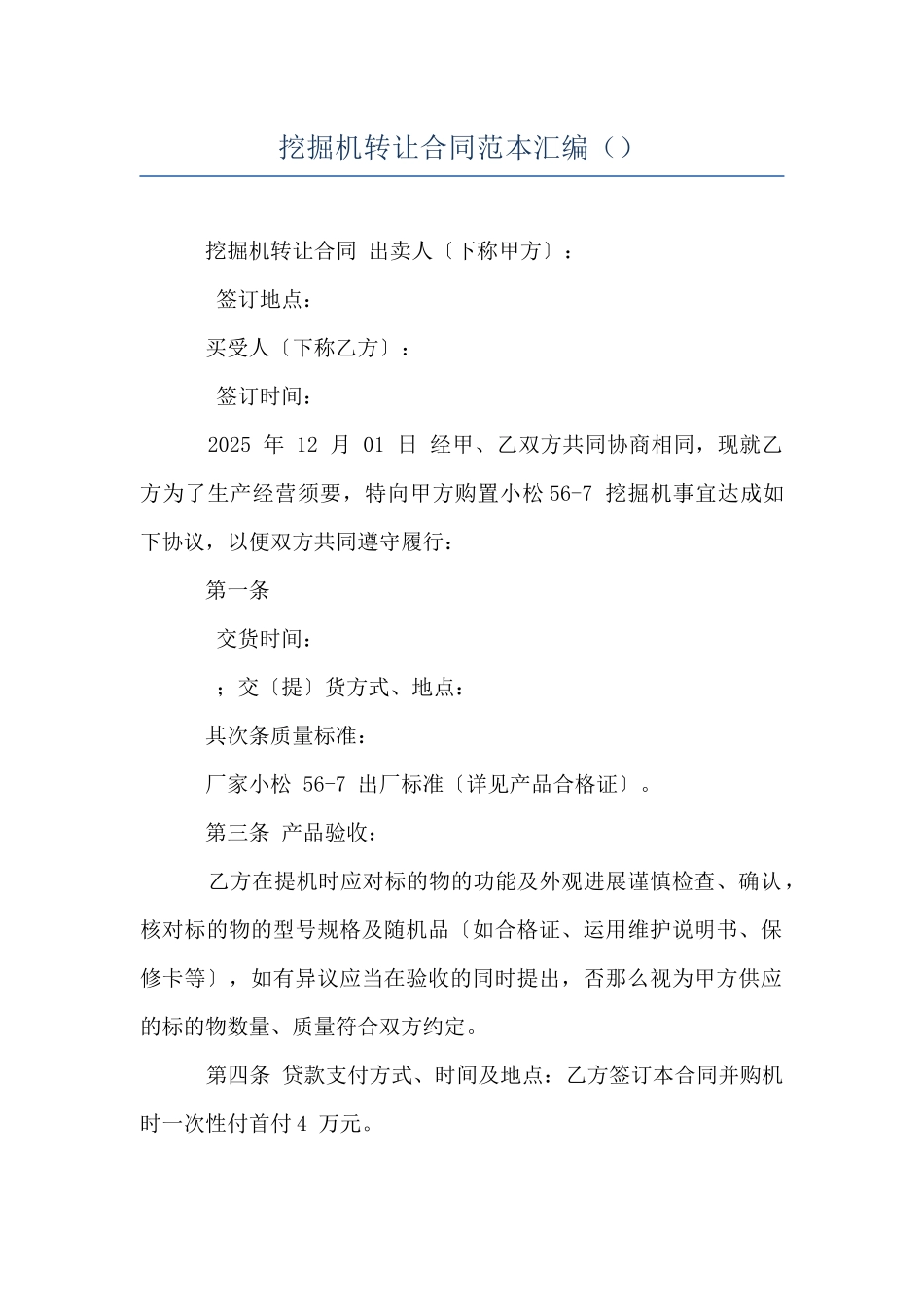 挖掘机转让合同范本汇编_第1页