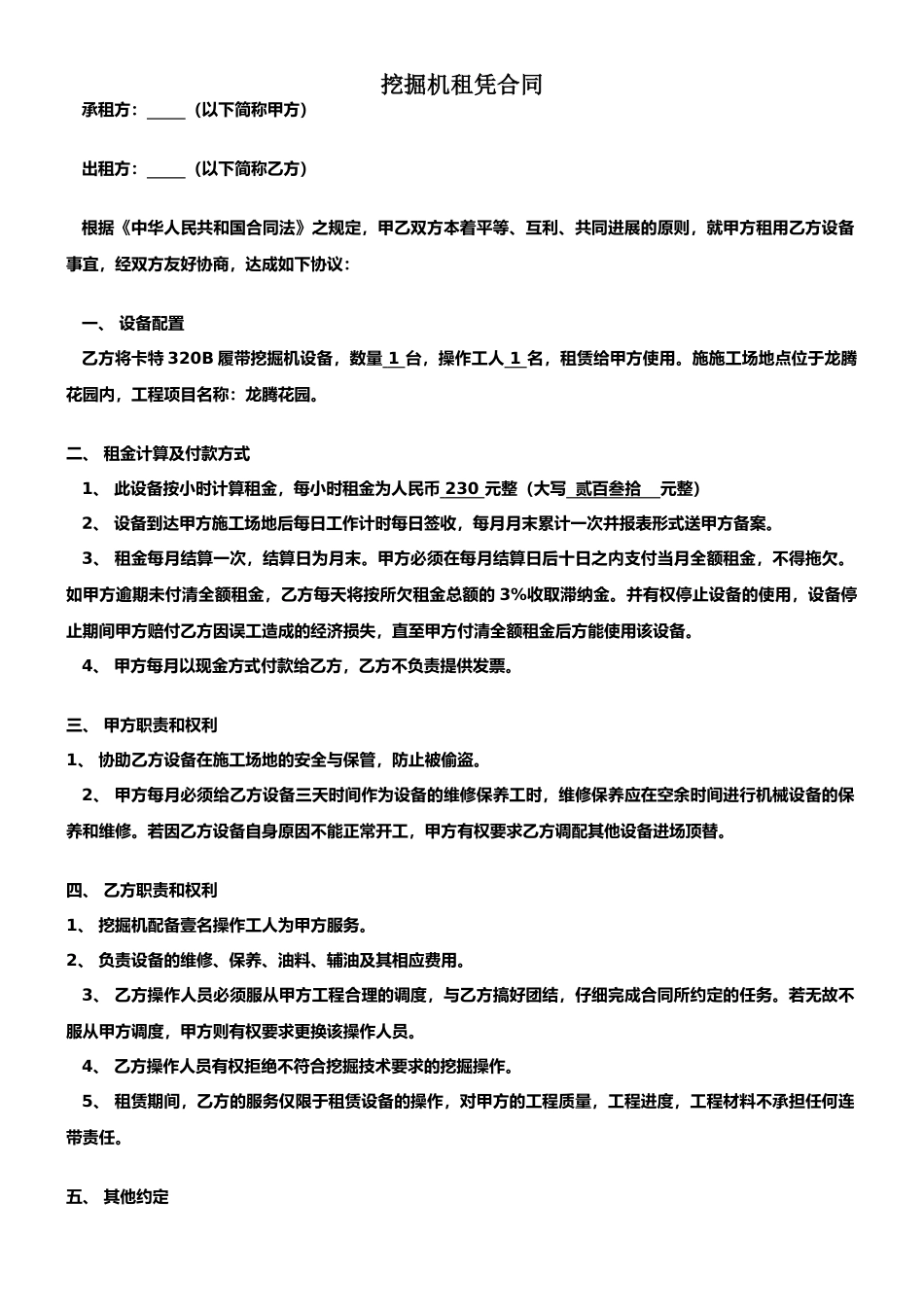挖掘机计时租凭合同_第1页
