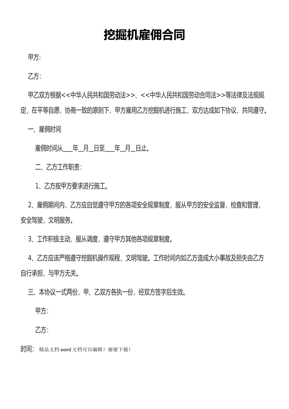 挖掘机雇佣合同_第1页