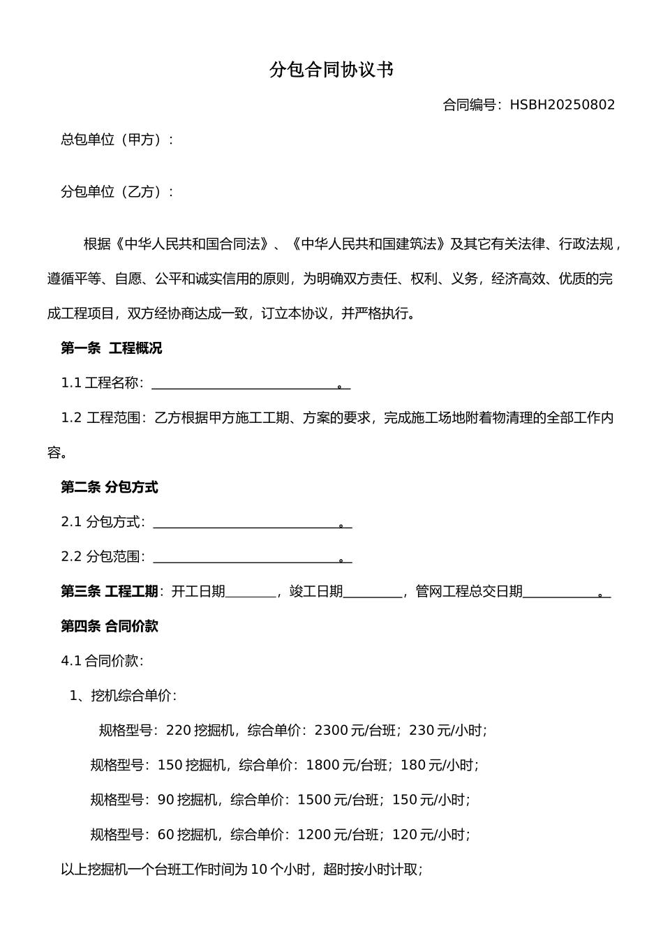 挖机分包合同协议书_第1页