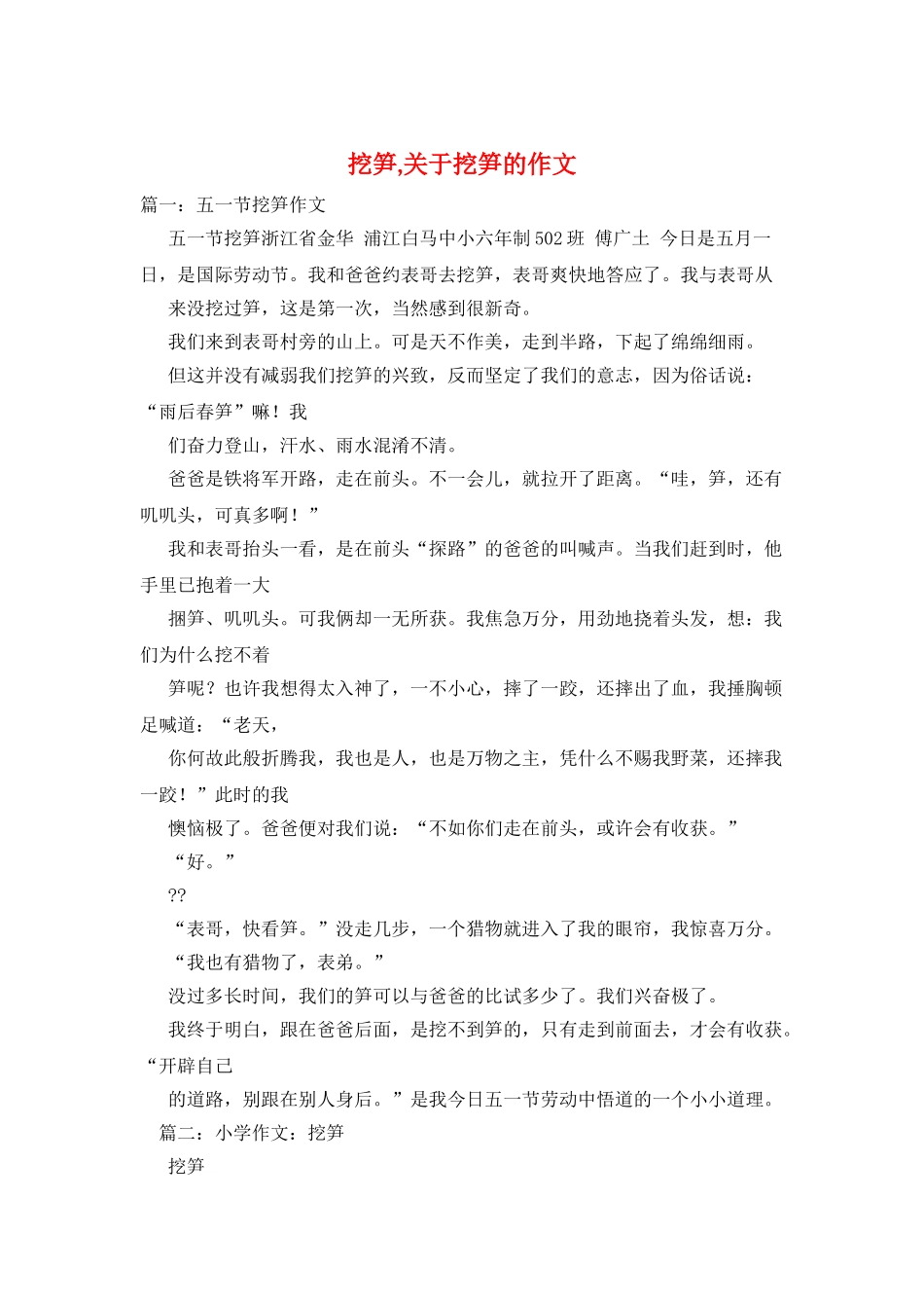 挖笋-关于挖笋的作文_第1页