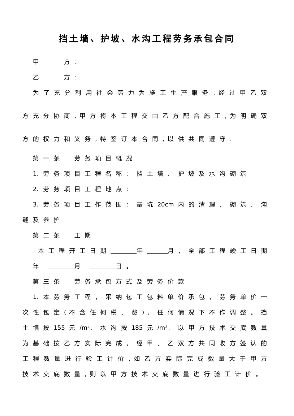 挡土墙-护坡-水沟劳务承包合同_第1页