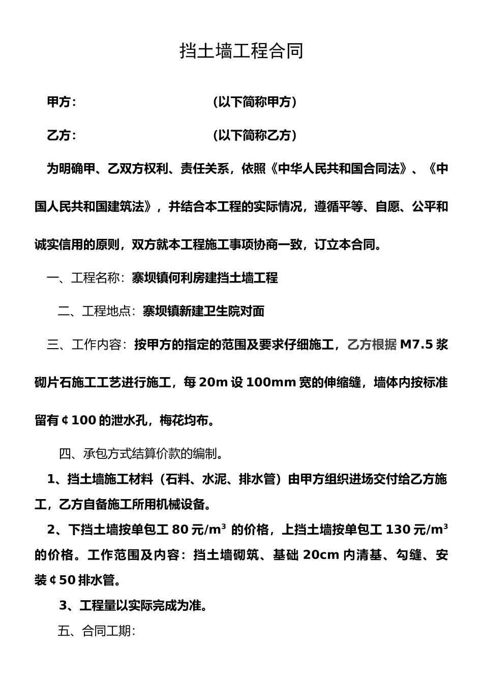 挡土墙工程合同协议书_第1页