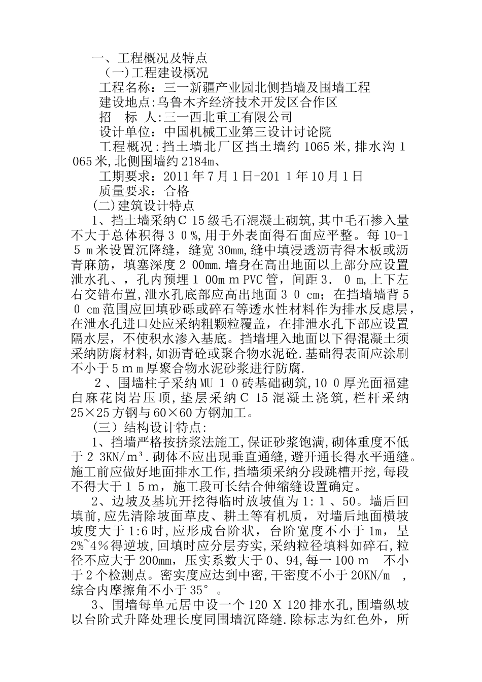 挡土墙、围墙施工方案_第1页