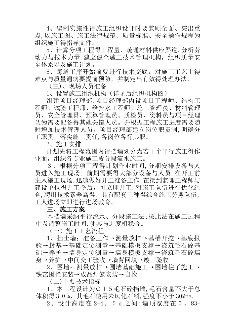 挡土墙、围墙施工方案_第3页