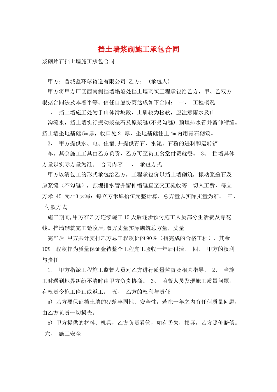 挡土墙浆砌施工承包合同_第1页